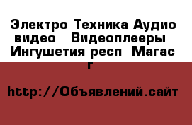 Электро-Техника Аудио-видео - Видеоплееры. Ингушетия респ.,Магас г.